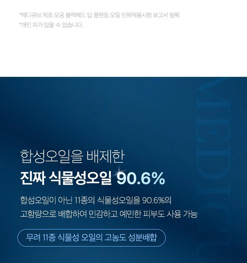 [블랙헤드 제거] 메디큐브 제로 모공 블랙헤드 딥 클렌징오일 205ml 상세페이지 25